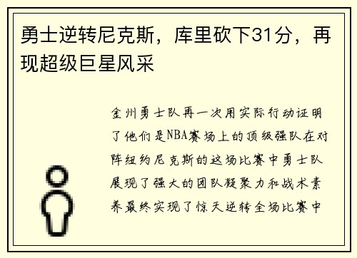 勇士逆转尼克斯，库里砍下31分，再现超级巨星风采