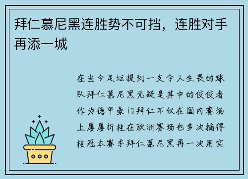 拜仁慕尼黑连胜势不可挡，连胜对手再添一城