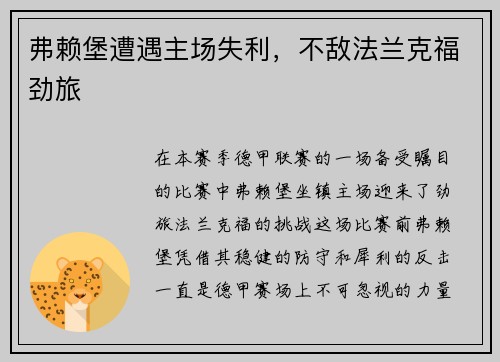 弗赖堡遭遇主场失利，不敌法兰克福劲旅
