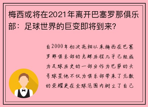 梅西或将在2021年离开巴塞罗那俱乐部：足球世界的巨变即将到来？