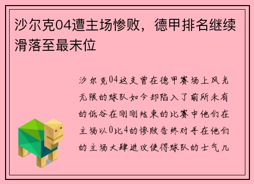 沙尔克04遭主场惨败，德甲排名继续滑落至最末位