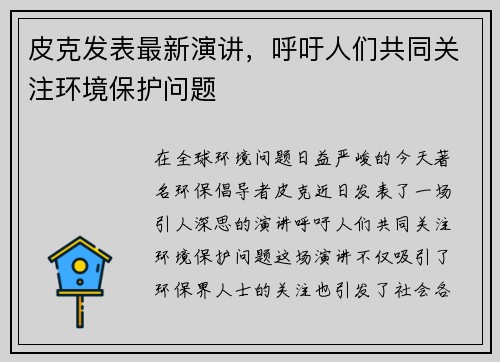 皮克发表最新演讲，呼吁人们共同关注环境保护问题