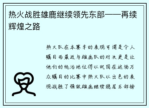 热火战胜雄鹿继续领先东部——再续辉煌之路