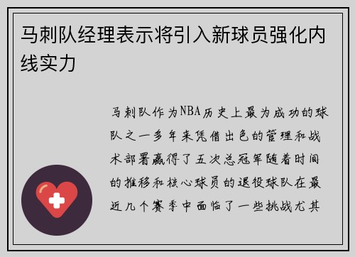 马刺队经理表示将引入新球员强化内线实力