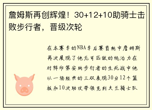詹姆斯再创辉煌！30+12+10助骑士击败步行者，晋级次轮