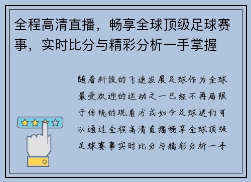 全程高清直播，畅享全球顶级足球赛事，实时比分与精彩分析一手掌握