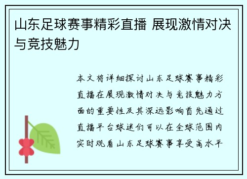 山东足球赛事精彩直播 展现激情对决与竞技魅力