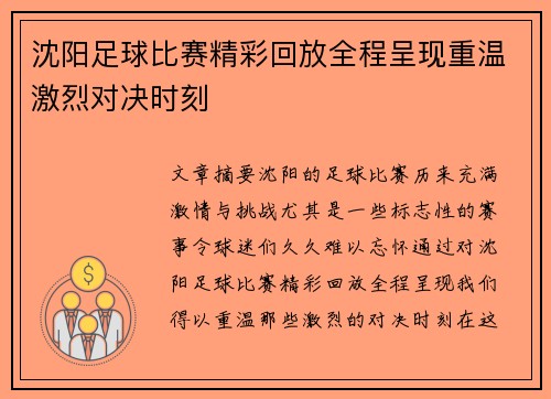 沈阳足球比赛精彩回放全程呈现重温激烈对决时刻