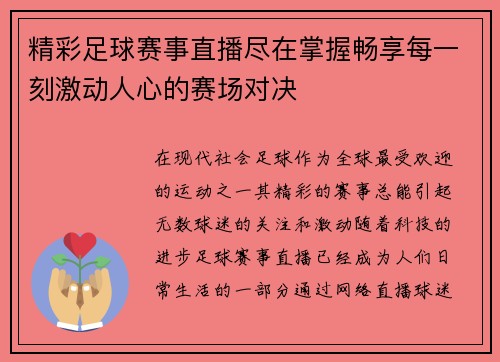 精彩足球赛事直播尽在掌握畅享每一刻激动人心的赛场对决