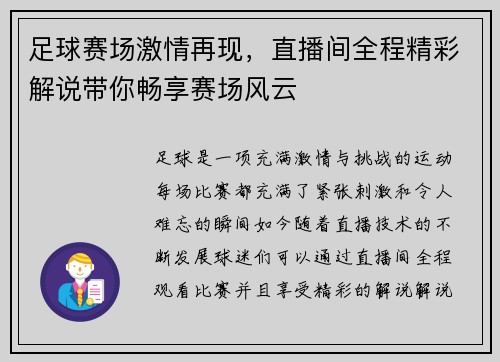 足球赛场激情再现，直播间全程精彩解说带你畅享赛场风云