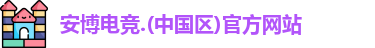 安博电竞